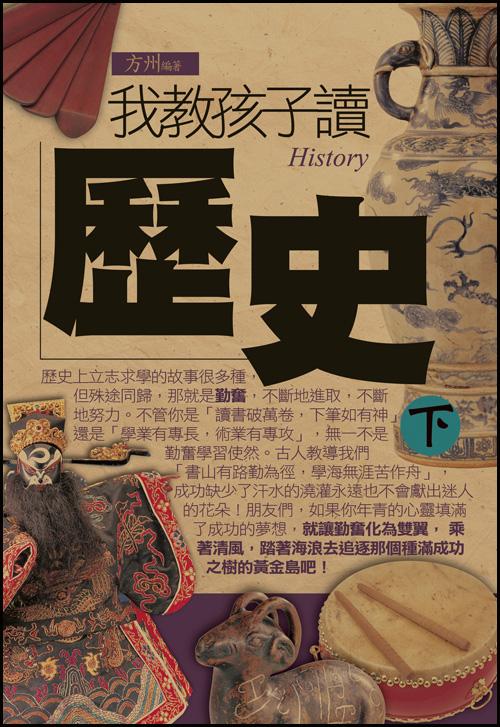 我教孩子讀歷史 下