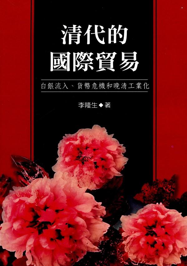 清代的國際貿易: 白銀流入、貨幣危機和晚清工業化