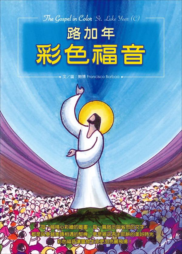 路加年彩色福音