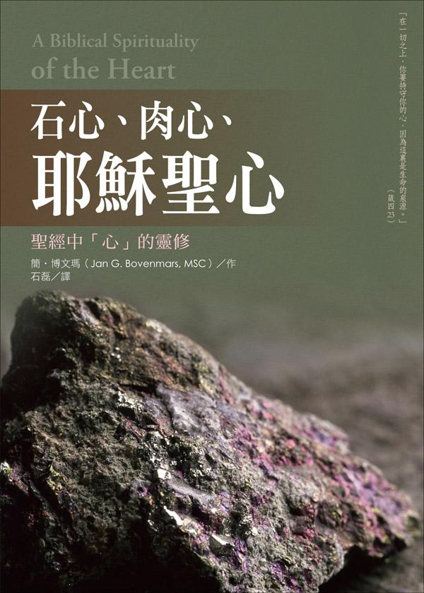 石心肉心耶穌聖心