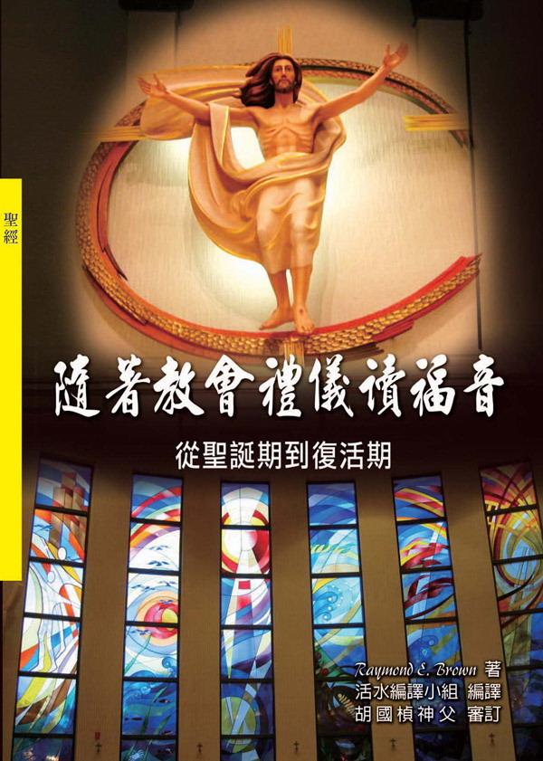 隨著教會禮儀讀福音