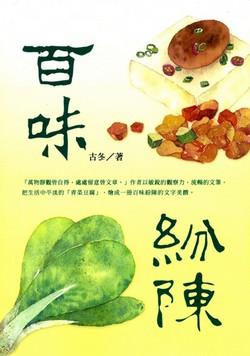 百味紛陳 百味紛陳