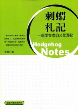 刺蝟札記: 一個愛智者的文化漫談