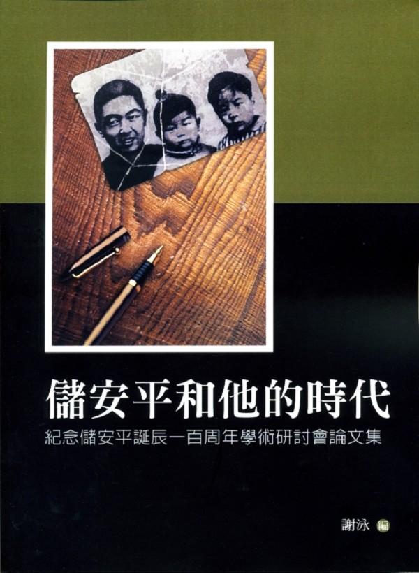 儲安平和他的時代