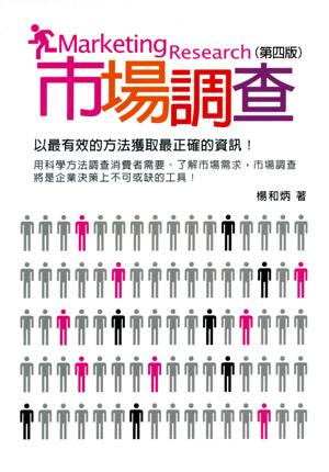 市場調查 (4版)