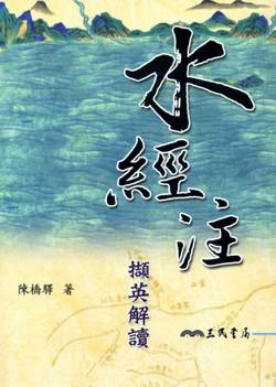 水經注擷英解讀