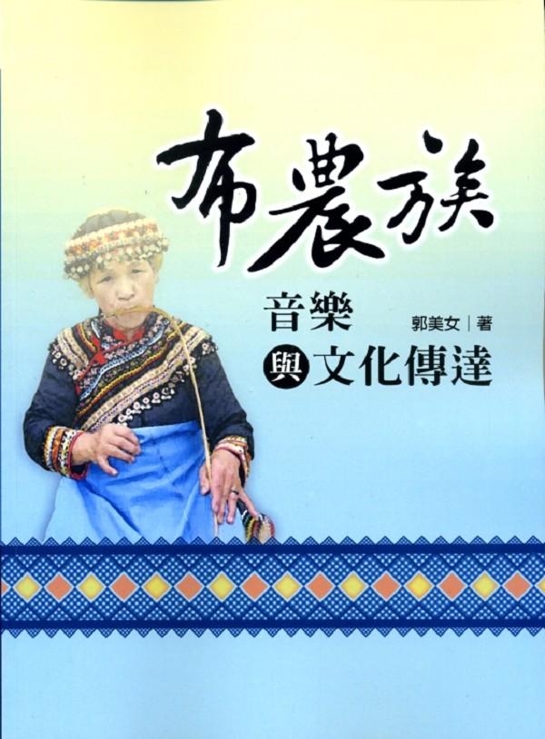 布農族音樂與文化傳達 布農族音樂與文化傳達