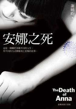 安娜之死