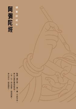 阿彌陀經: 硬筆鈔經本