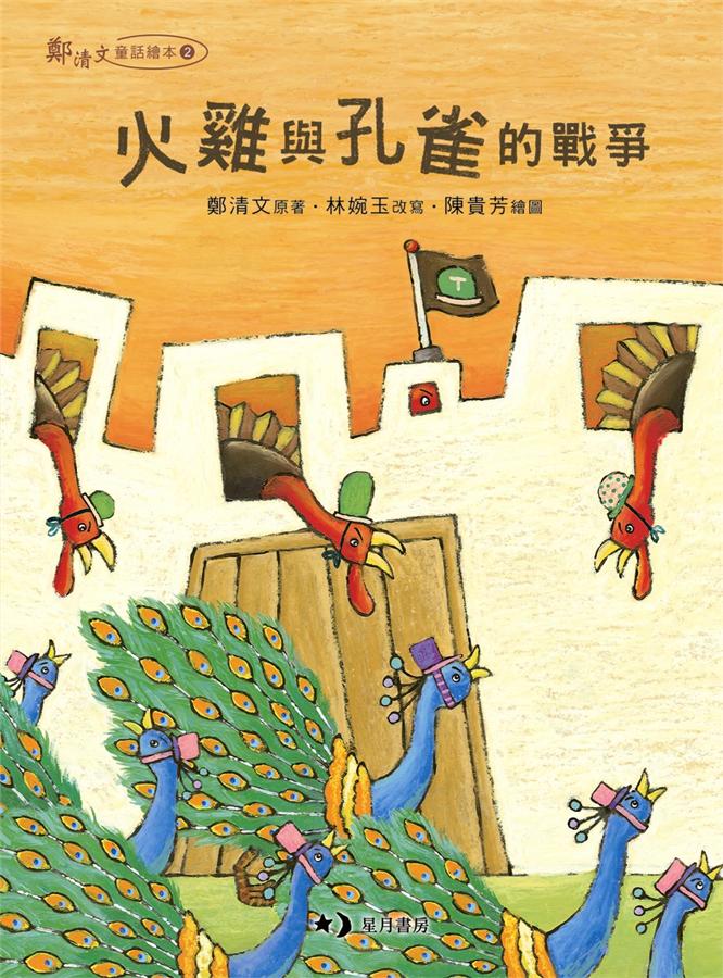火雞與孔雀的戰爭