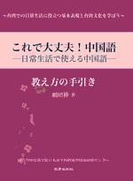 これで大丈夫! 中国語教え方の手引き