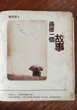 最後一個故事