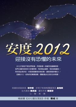 安度2012: 迎接沒有恐懼的未來