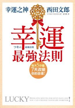 幸運最強法則(附CD) | 誠品線上