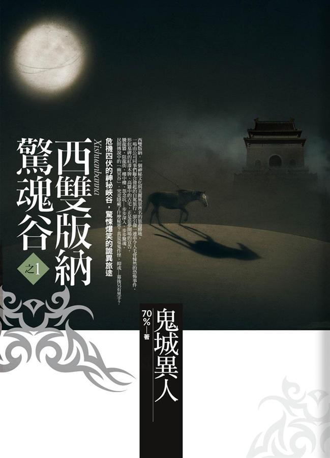 西雙版納驚魂谷 1: 鬼域異人