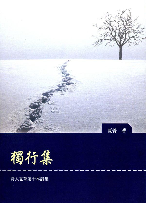 獨行集