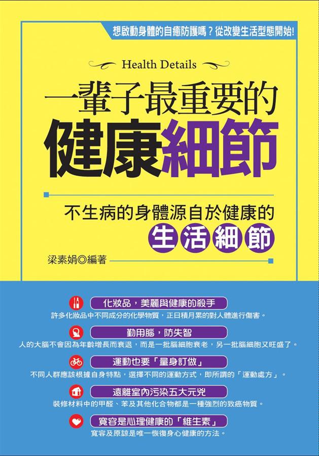 一輩子最重要的健康細節