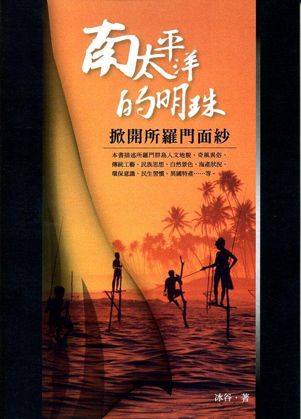 南太平洋的明珠: 掀開所羅門面紗