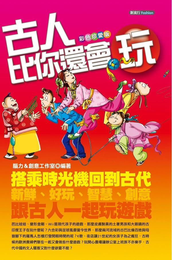 古人比你還會玩