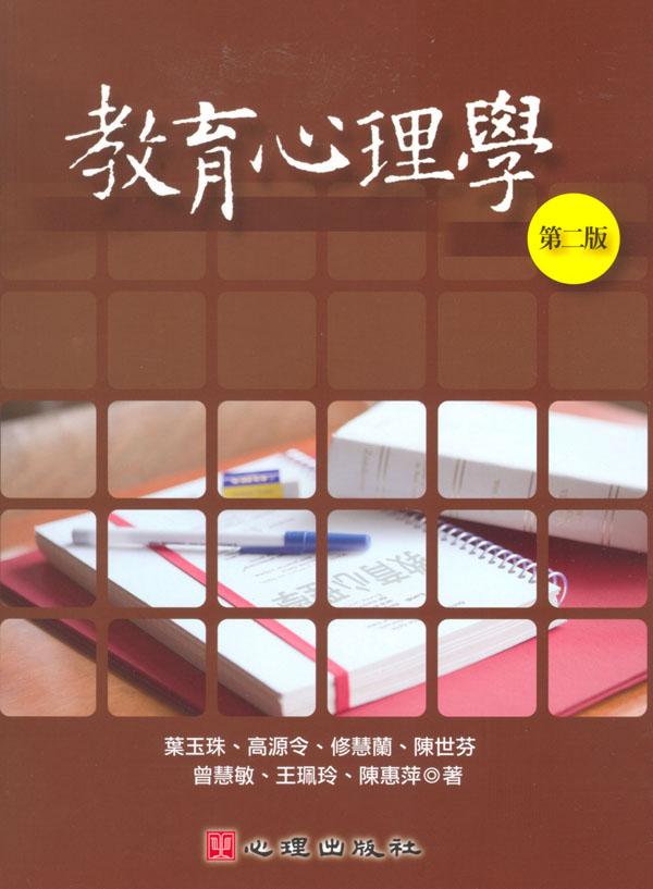 教育心理學 (第2版)