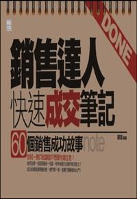 銷售達人快速成交筆記: 60個銷售成功故事