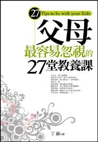 父母最容易忽視的27堂教養課