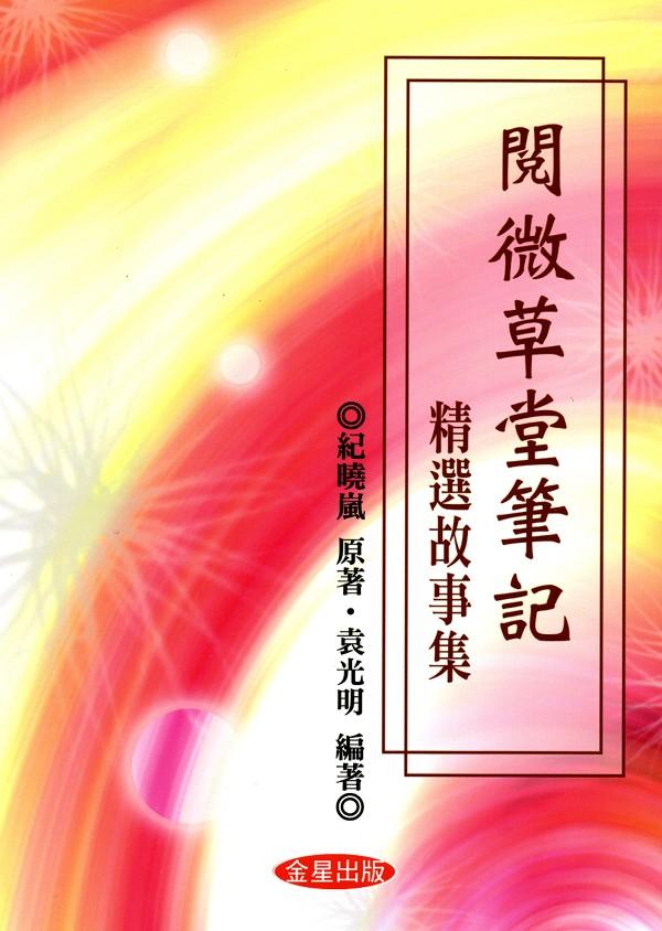 閱微草堂筆記精選故事集