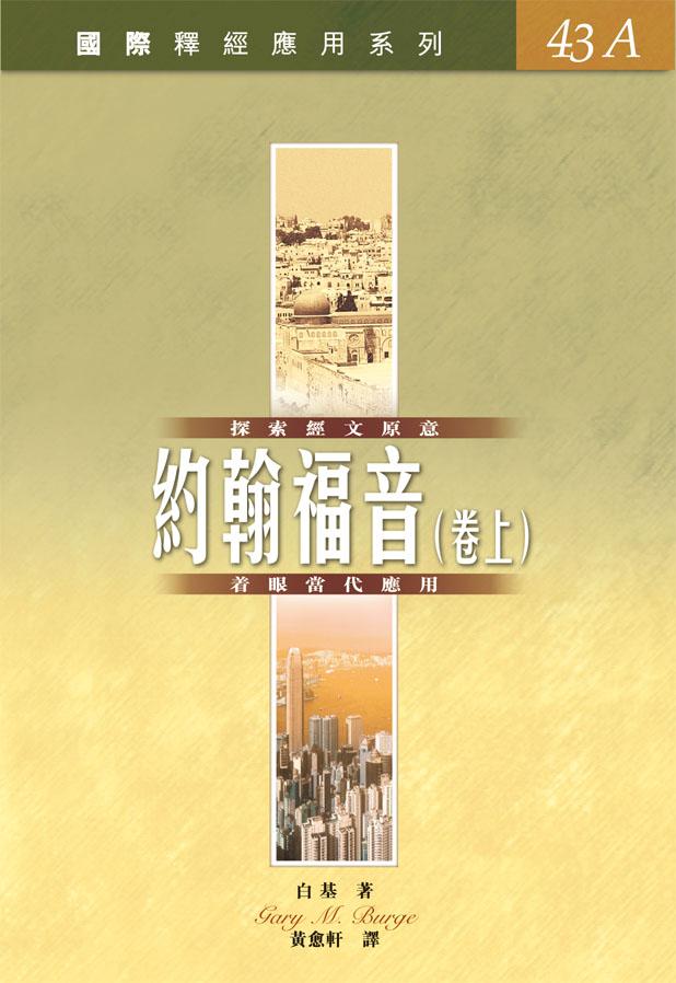 國際釋經應用系列: 約翰福音 上
