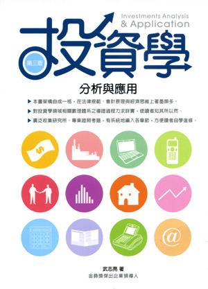 投資學: 分析與應用 (3版)