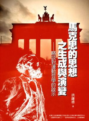 馬克思的思想之生成與演變: 略談對運動哲學的啟示