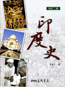 印度史 (修訂2版)