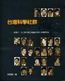 台灣科學社群40年風雲: 記錄六、七０年代理工知識份子與科學月刊