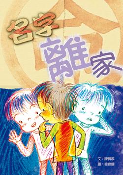 名字離家