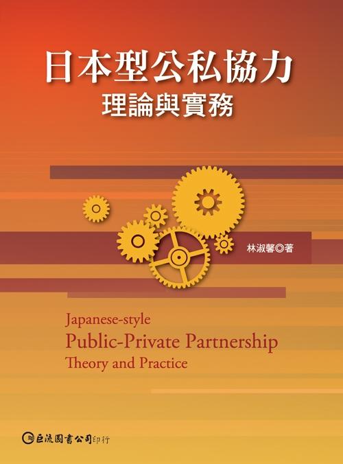 日本型公私協力: 理論與實務 | 誠品線上