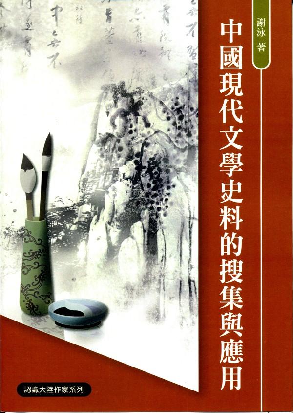 中國現代文學史料的搜集與應用
