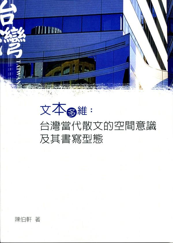 文本多維: 台灣當代散文的空間意識及其書寫型態 文本多維: 台灣當代散文的空間意識及其書寫型態