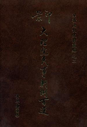 景印大理院民事判例百選