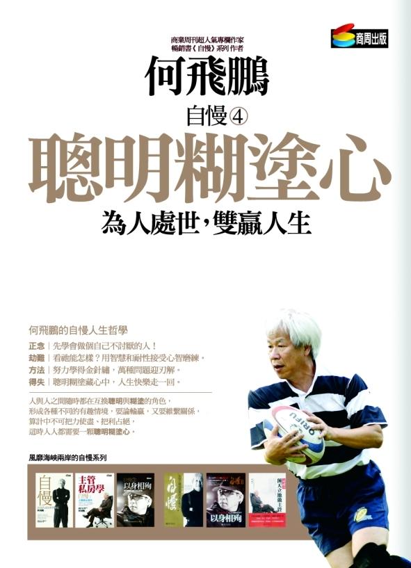 自慢. 聰明糊塗心 : 為人處世, 雙贏人生 / 4 :