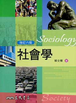 社會學 (修訂6版)
