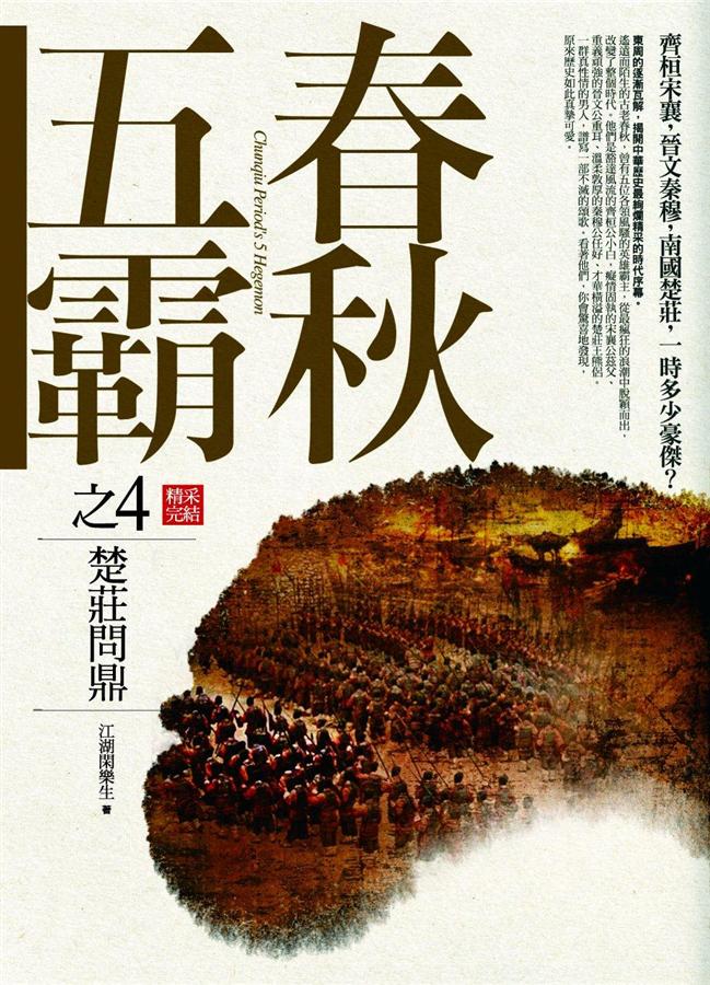 春秋五霸 4: 楚莊問鼎 (完結篇)