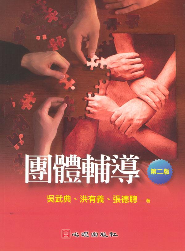 團體輔導 (2版）
