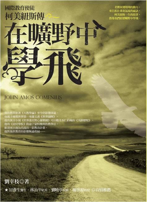 在曠野中學飛: 國際教育使徒柯美紐斯傳
