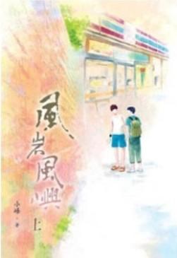 風岩風嶼 上 | 誠品線上
