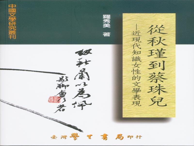 從秋瑾到蔡珠兒: 近現代知識女性的文學表現
