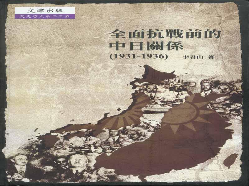 全面抗戰前的中日關係1931-1936
