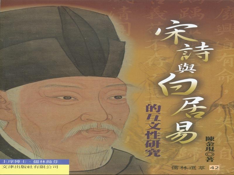 宋詩與白居易的互文性研究