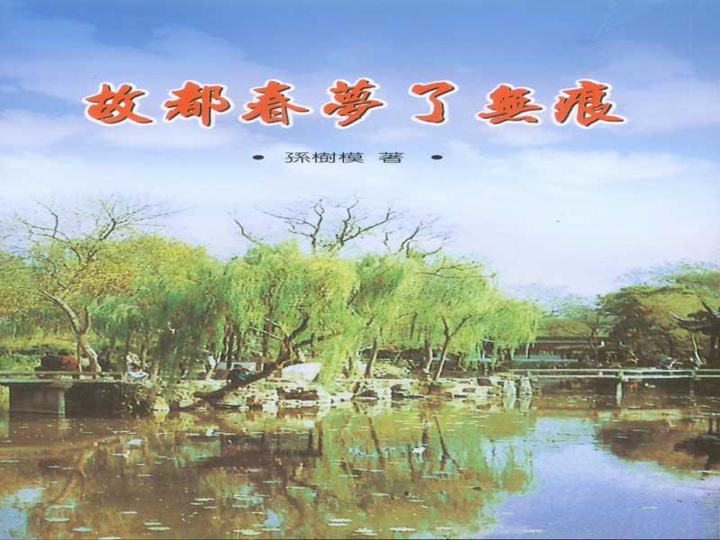 故都春夢了無痕