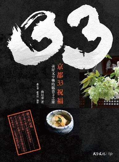 京都33祝福: 美好又享樂的觀音寺之旅