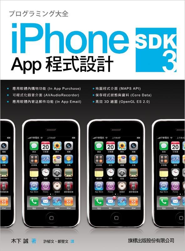 iPhone SDK 3 App程式設計 | 誠品線上