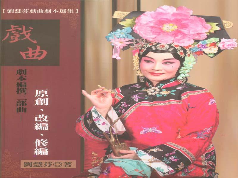 戲曲劇本編撰三部曲: 原創、改編、修編